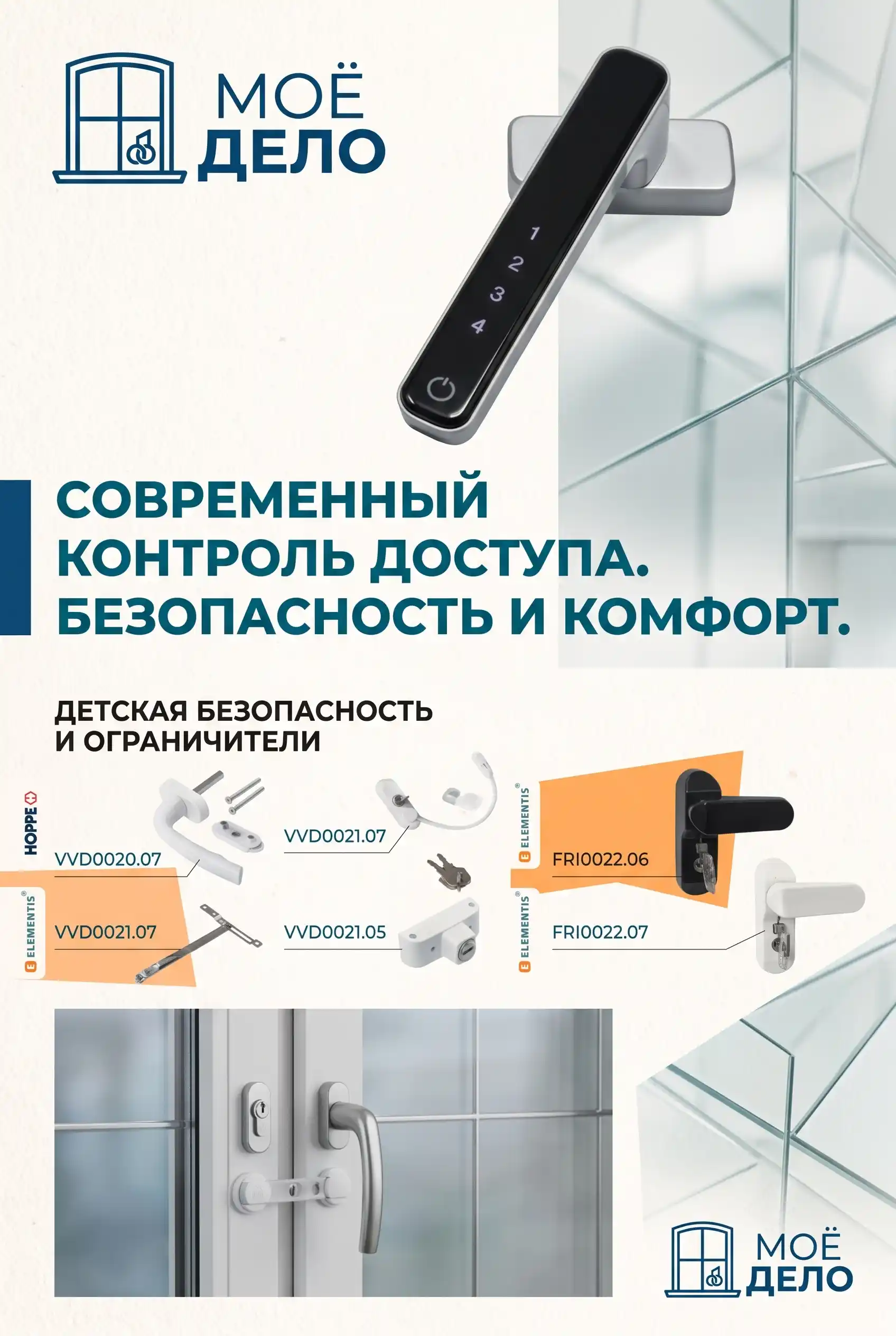 Детская безопасность и фурнитура окон ПВХ